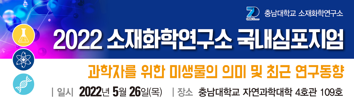 2022 소재화학연구소 국내심포지움 개최