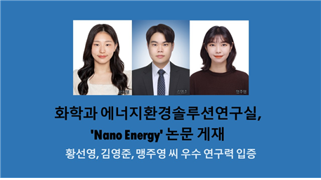  화학과 에너지환경솔루션연구실, 'Nano Energy'논문 게재